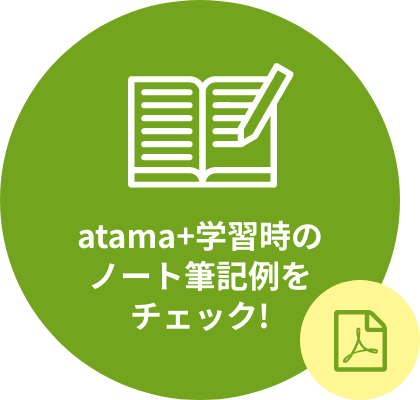 atama+学習時のノート筆記例をチェック!